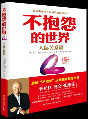 不抱怨的世界·人際關系篇