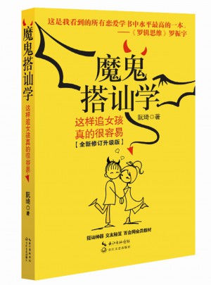 魔鬼搭訕學：這樣追女孩真的很容易（全新修訂升級版）