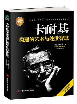 卡耐基溝通的藝術與處世智慧