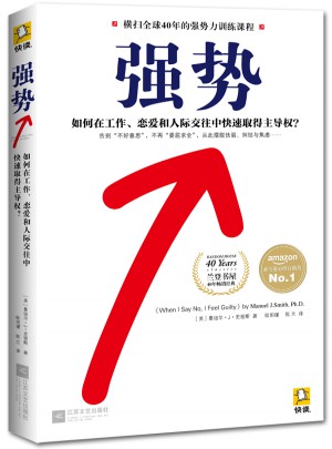 強勢：如何在工作、戀愛和人際交往中快速取得主導(dǎo)權(quán)？