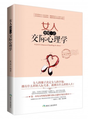 女人要懂一點交際心理學（暢銷珍藏版）