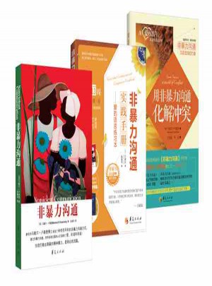 非暴力溝通系列（共3冊）
