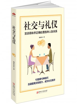 社交與禮儀：言談得體并正確處理各種人際關系