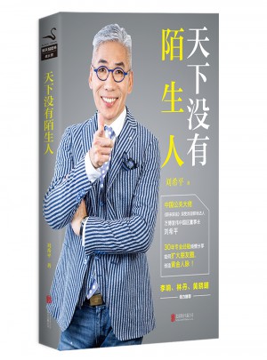 天下沒有陌生人