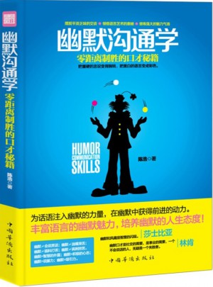 幽默溝通學：零距離制勝的口才秘籍