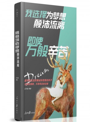我選擇為夢想顛沛流離，即使萬般辛苦