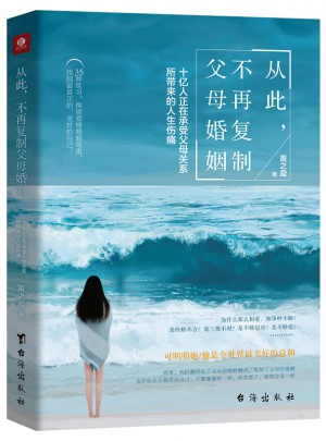 從此，不再?gòu)?fù)制父母婚姻 : 十億人正在承受父母關(guān)系所帶來(lái)的人生傷痛
