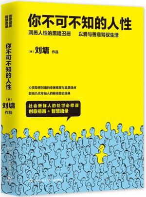你不可不知的人性（全二冊）