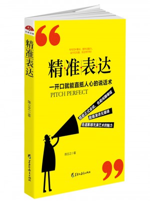精準(zhǔn)表達: 一開口就能直抵人心的說話術(shù)
