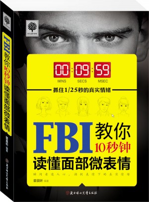 FBI教你10秒鐘讀懂面部微表情