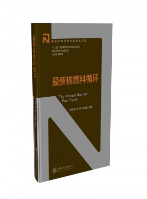 核能與核技術(shù)出版工程：近期核燃料循環(huán)