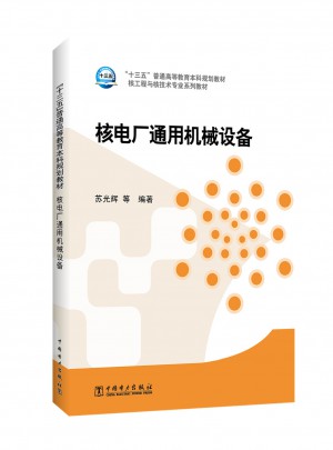 核工程與核技術(shù)專業(yè)系列教材 核電廠通用機械設(shè)備