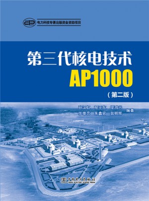 第三代核電技術(shù)AP1000（第二版）