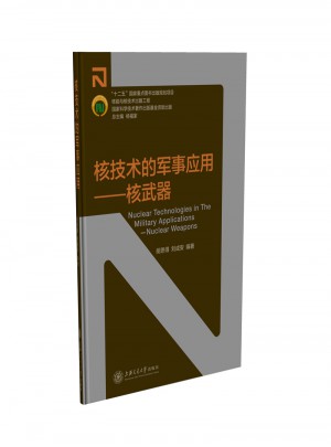核能與核技術(shù)出版工程：核技術(shù)的軍事應(yīng)用·核武器