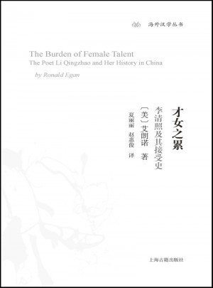 才女之累：李清照及其接受史