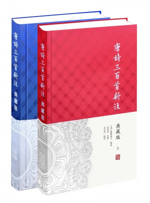 唐詩三百首新注（典藏版·全二冊）