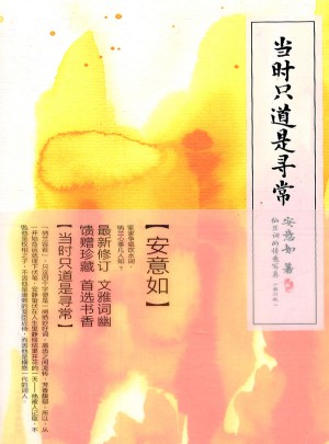 當時只道是尋常（新訂版）·納蘭詞的情意寫真