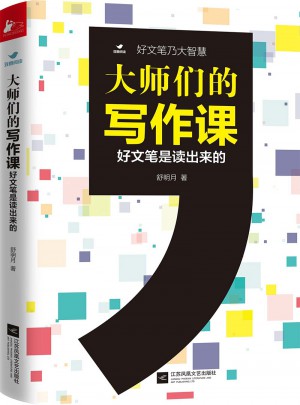 大師們的寫作課（好文筆是讀出來的）