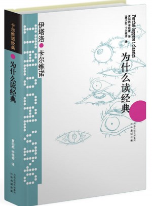 卡爾維諾經典：為什么讀經典（精裝）