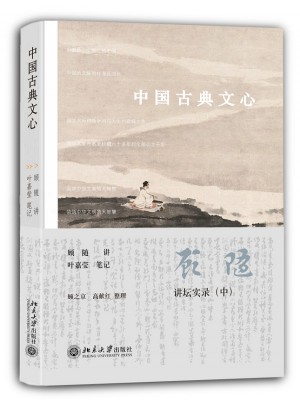 中國古典文心