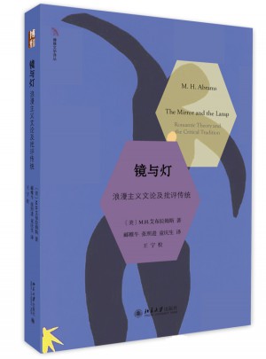 鏡與燈：浪漫主義文論及批評傳統