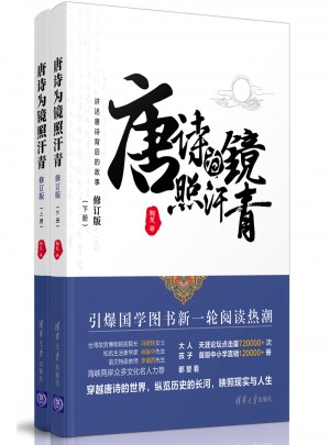唐詩為鏡照汗青（上下冊）