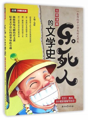 樂死人的文學史·元明清篇