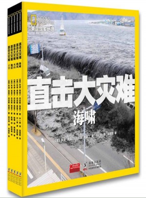美國國家地理直擊大災難系列（全5冊）