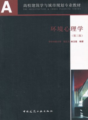 環(huán)境心理學·環(huán)境行為研究及其設計應用（第三版）
