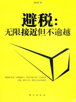 避稅：無限接近但不逾越
