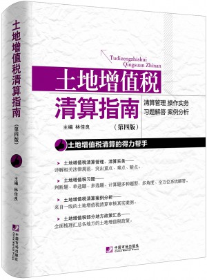 土地增值稅清算指南（第四版）