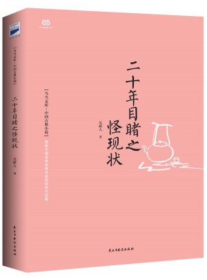 二十年目睹之怪現(xiàn)狀