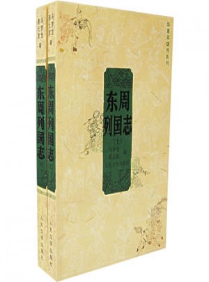 東周列國志（共兩冊）