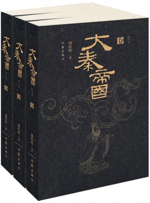 大秦帝國：精華本（全三卷）