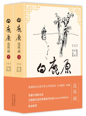 白鹿原連環(huán)畫