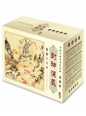 中國古典名著連環(huán)畫典藏版：封神演義(共60冊)
