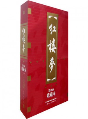 紅樓夢（連環(huán)畫收藏本）