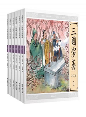 大圖大字·三國演義連環(huán)畫