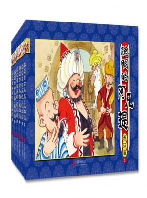 聰明的阿凡提連環(huán)畫