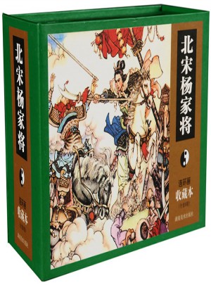 連環(huán)畫收藏本 北宋楊家將5