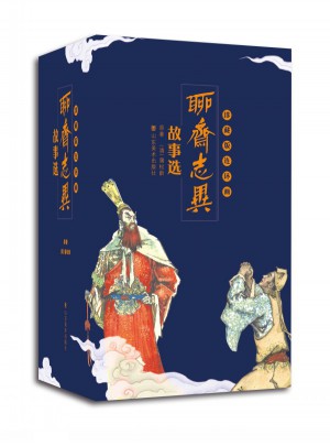 聊齋志異故事選