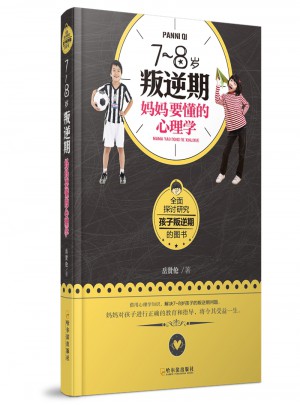7~8歲叛逆期，媽媽要懂的心理學(xué)
