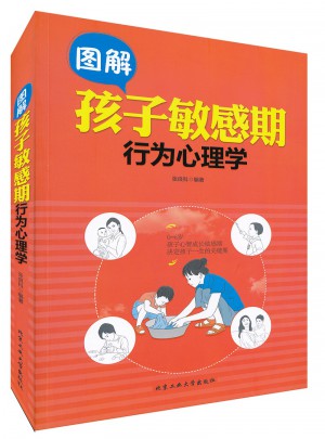 圖解孩子敏感期行為心理學(xué)