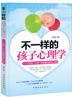 不一樣的孩子心理學(xué)：13歲前，父母一定要懂的那些心理學(xué)