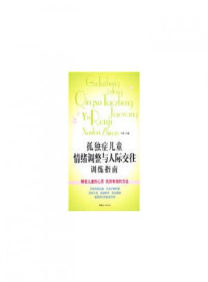 孤獨(dú)癥兒童情緒調(diào)整與人際交往訓(xùn)練指南