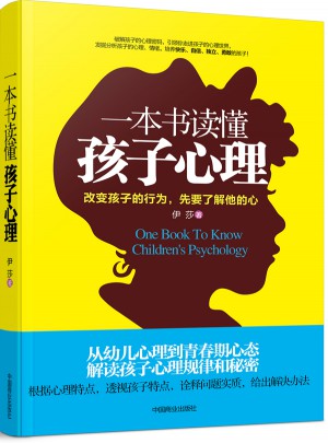 一本書讀懂孩子心理(暢銷書珍藏版)
