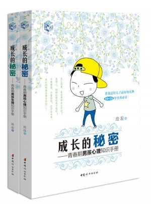 成長(zhǎng)的秘密（男孩版套裝）：青春期男孩生理知識(shí)手冊(cè) 青春期男孩心理知識(shí)手冊(cè)