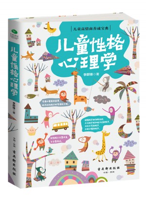 兒童性格心理學(xué)