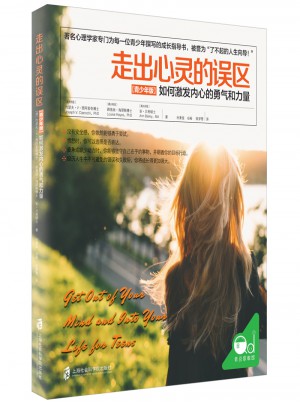 走出心靈的誤區(qū)（青少年版）: 如何激發(fā)內(nèi)心的勇氣和力量