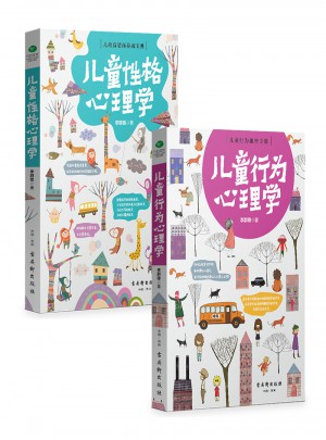 兒童行為心理學(xué)+兒童性格心理學(xué)（套裝共2冊(cè)）